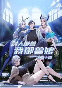 异兽手记 奇幻漫画